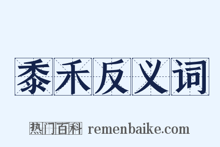 黍禾反义词是什么意思的图片